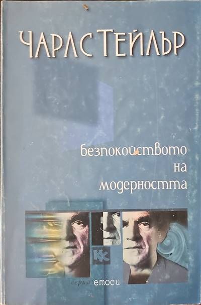 Безпокойствието на модерността