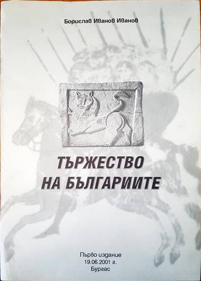 Тържеството на българиите