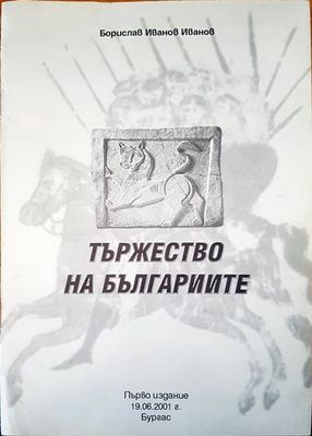 Тържеството на българиите