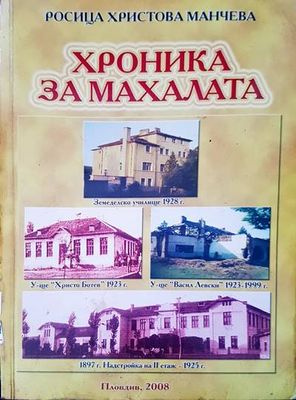 Хроника за махалата
