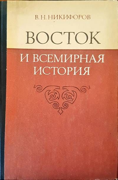 Восток и всемирная история Восток и всемирная история