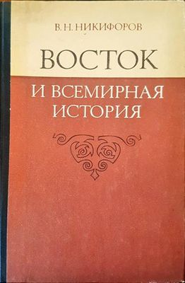 Восток и всемирная история