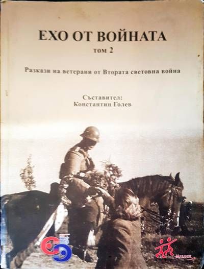 Ехо от войната. Том 2 Ехо от войната. Том 2