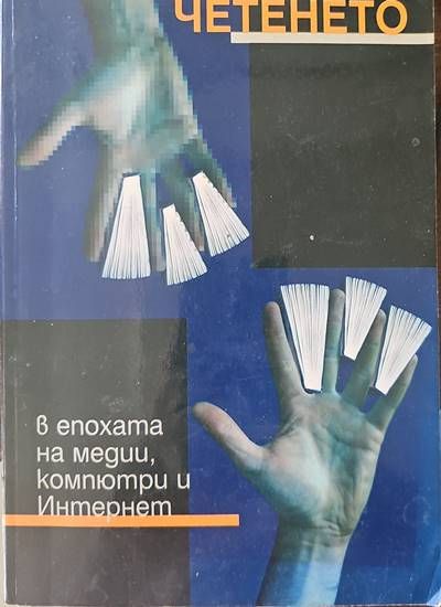 Четенето в епохата на медии, компютри и интернет Четенето в епохата на медии, компютри и интернет
