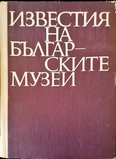 Известия на българските музеи