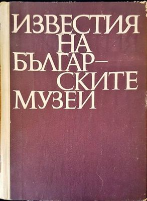Известия на българските музеи