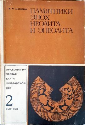 Памятники эпох неолита и энеолита