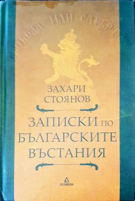 Записки по българските въстания
