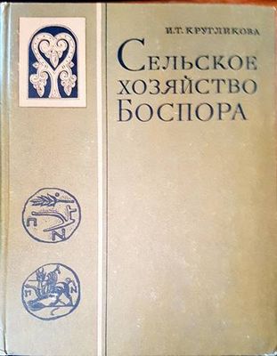 Сельское хозяйство боспора