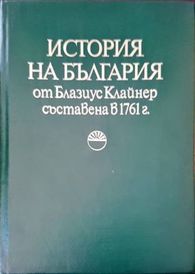 История на България от Блазиус Клайнер, съставена в 1761 г.