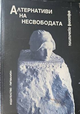 Алтернативи на несвободата
