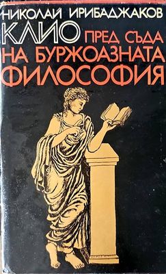 Клио пред съда на буржоазната философия Клио пред съда на буржоазната философия