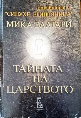 Тайната на царството