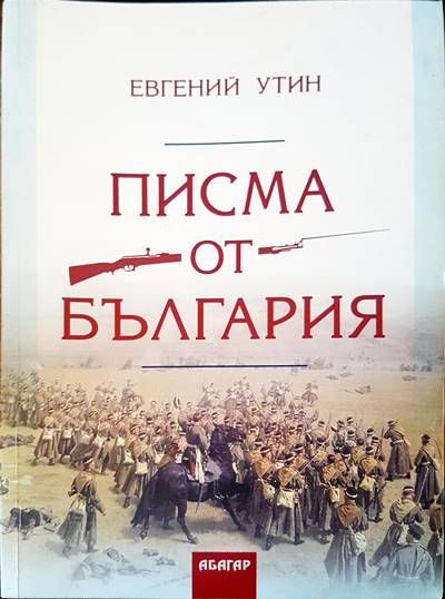 Писма от България