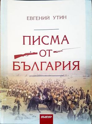 Писма от България