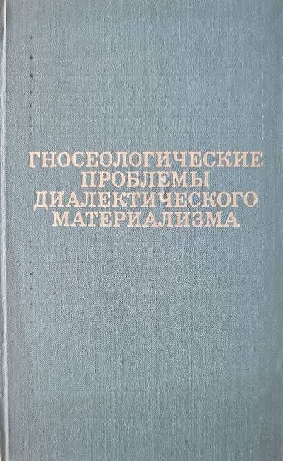 Гносеологические проблемы диалектического материализма Гносеологические проблемы диалектического материализма
