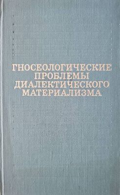 Гносеологические проблемы диалектического материализма Гносеологические проблемы диалектического материализма