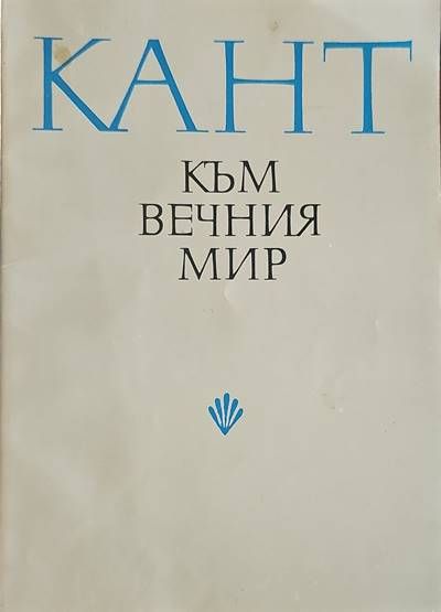 Към вечния мир Към вечния мир