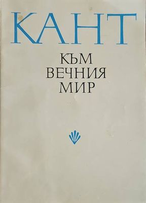 Към вечния мир Към вечния мир