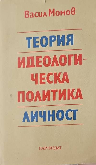 Идеологическа политика Идеологическа политика