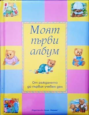 Моят първи албум