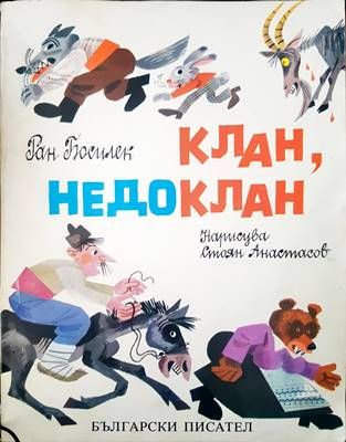 Клан, недоклан