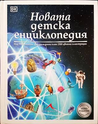 Новата детска енциклопедия