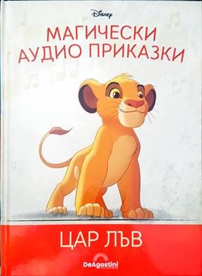 Цар Лъв