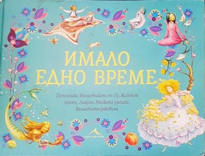 Имало едно време