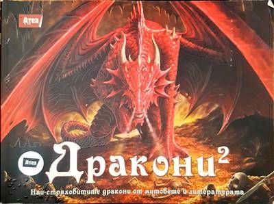 Дракони 2