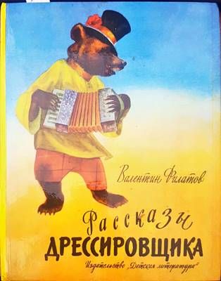 Разкази дрессировщика Разкази дрессировщика