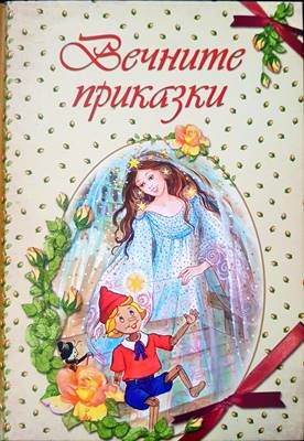 Вечните приказки
