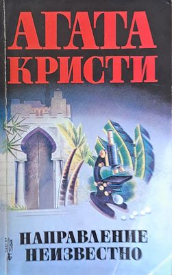 Направление неизвестно