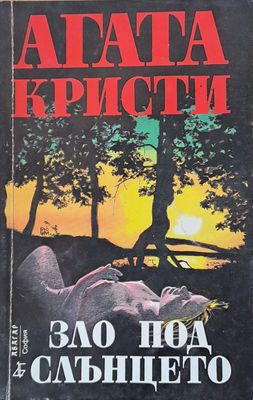 Зло под слънцето