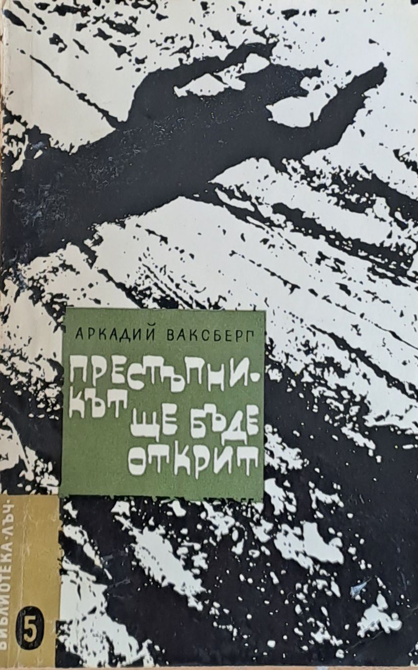 Престъпникът ще бъде открит