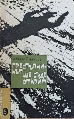 Престъпникът ще бъде открит