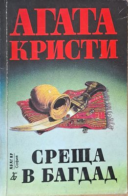 Среща в Багдад