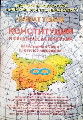 Конституция и практическа програма на България и света в третото хилядолетие