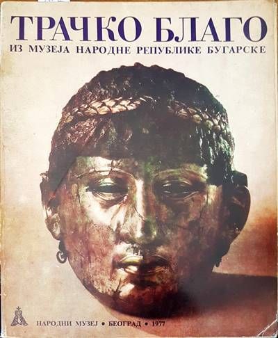 Трачко благо