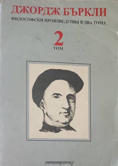 Философски произведения в два тома. Том 2 Философски произведения в два тома. Том 2
