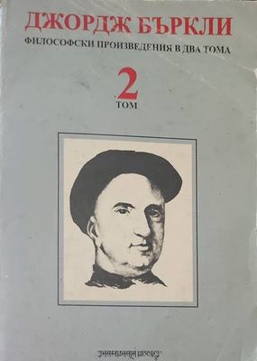 Философски произведения в два тома. Том 2 Философски произведения в два тома. Том 2