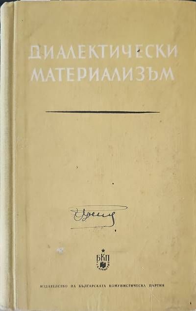 Диалектически материализъм Диалектически материализъм