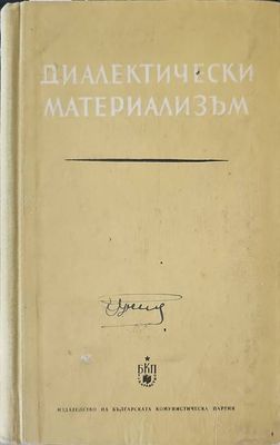 Диалектически материализъм Диалектически материализъм