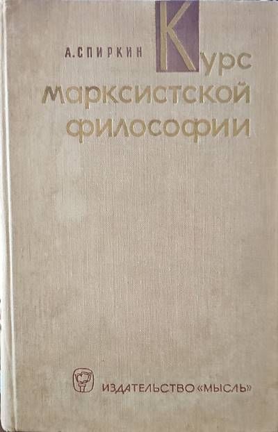 Курс марксистской философии Курс марксистской философии