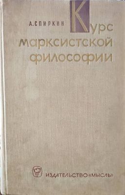 Курс марксистской философии Курс марксистской философии