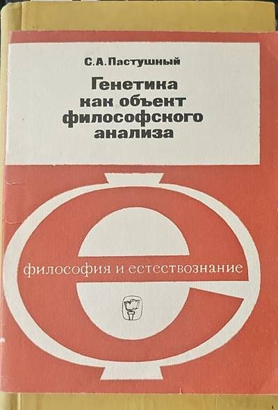 Генетика как объект философского анализа