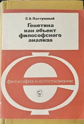 Генетика как объект философского анализа Генетика как объект философского анализа