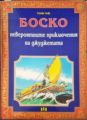 Боско