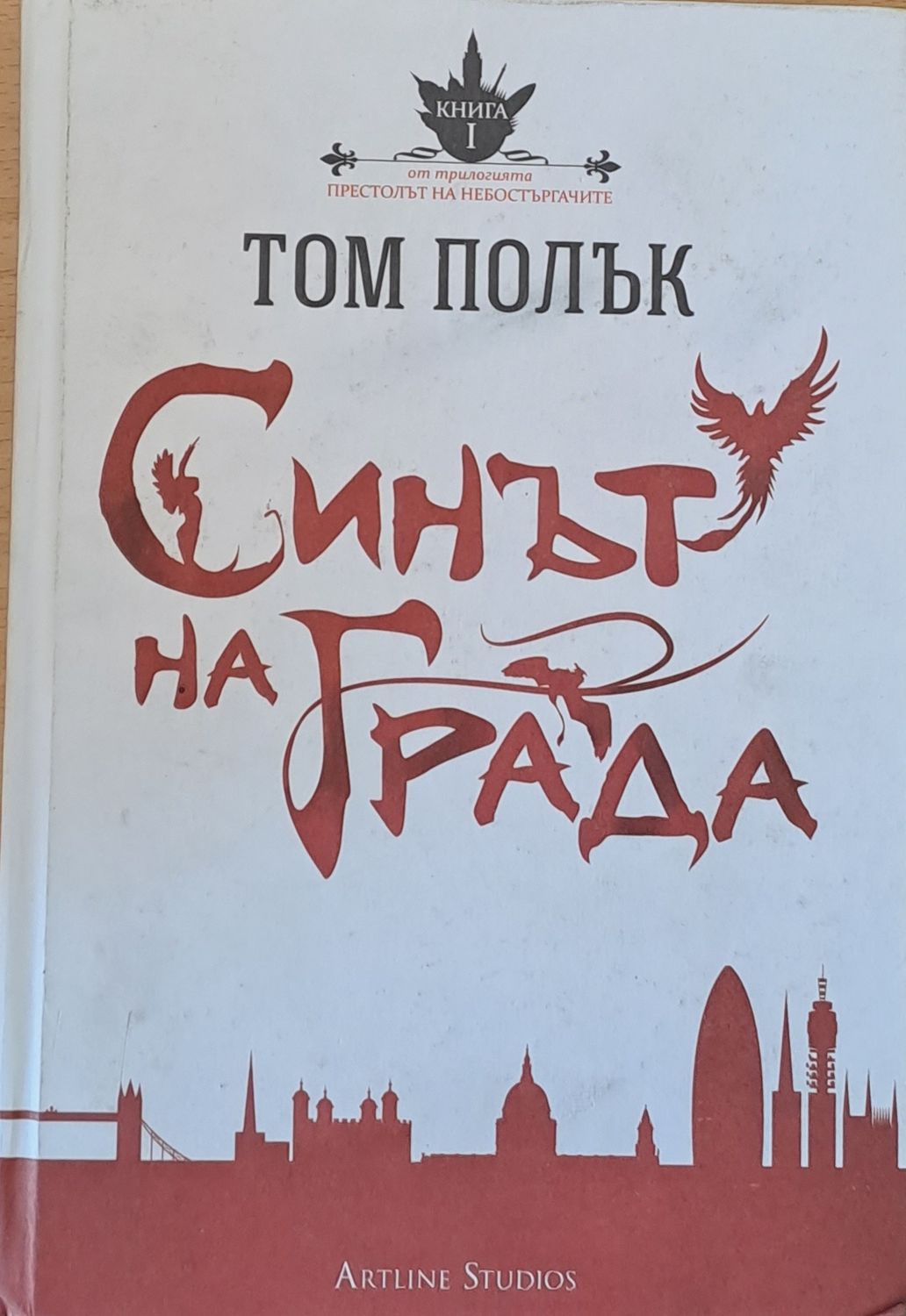 Синът на града