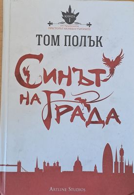 Синът на града